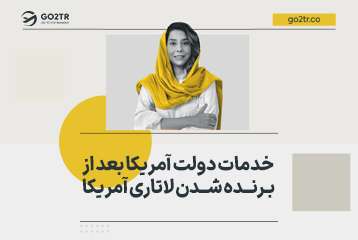 اقدامات بعد از برنده شدن لاتاری آمریکا