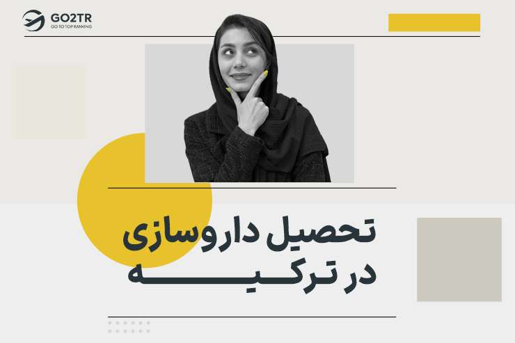 تحصیل داروسازی در ترکیه