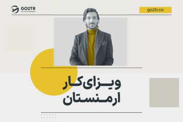 ویزای کار ارمنستان