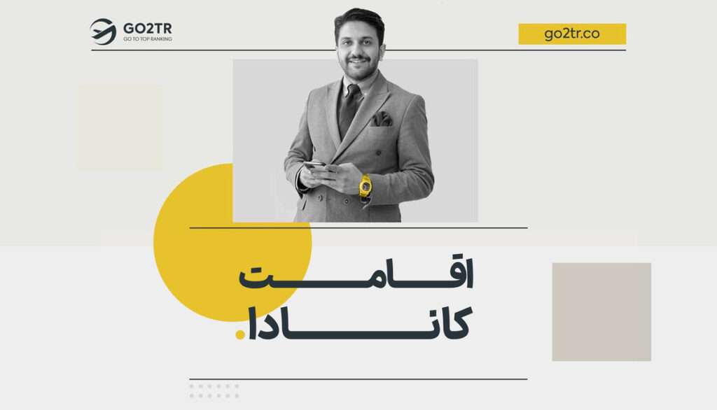 اقامت کانادا