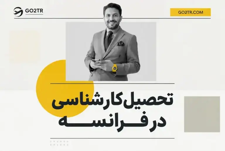 تحصیل کارشناسی در فرانسه