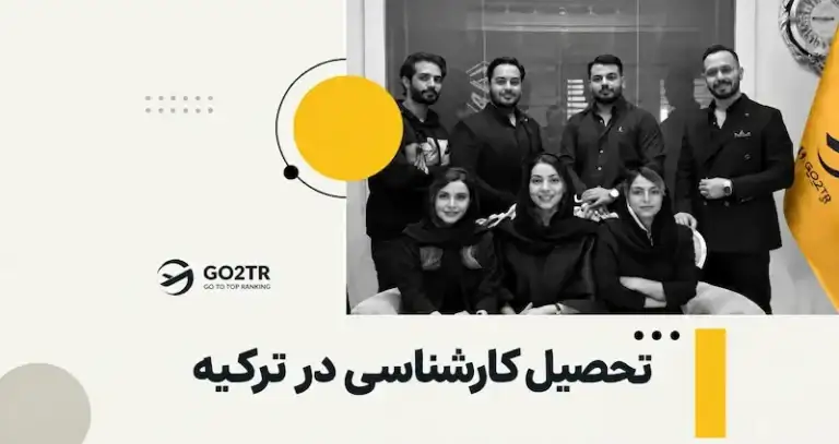 تحصیل کارشناسی در ترکیه