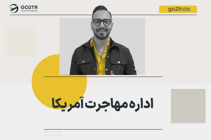 اداره مهاجرت آمریکا