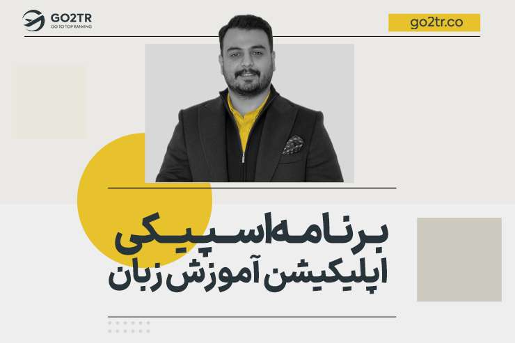 برنامه اسپیکی | اپلیکیشن آموزش زبان