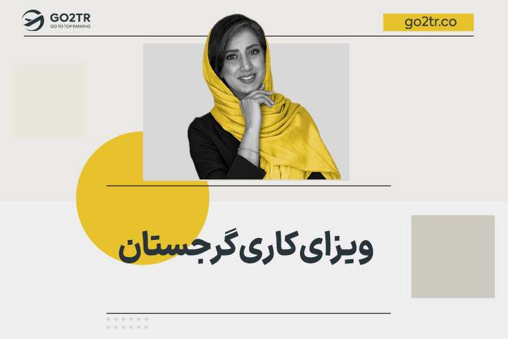ویزای کاری گرجستان