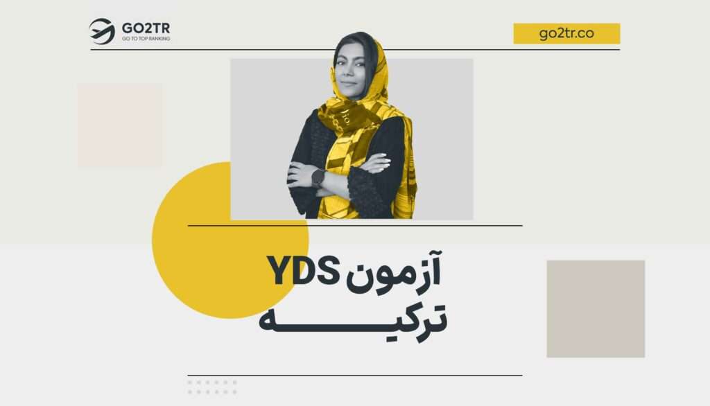 آزمون YDS ترکیه