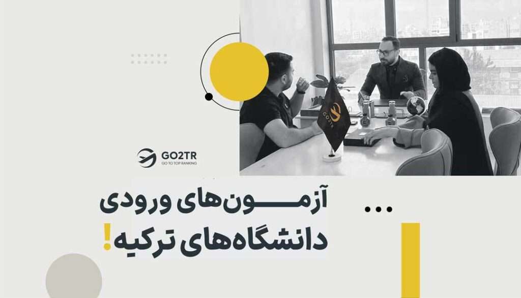 آزمون های ورودی دانشگاه های ترکیه