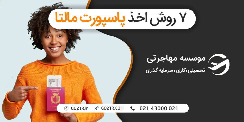 ۷ روش‌ اخذ پاسپورت مالتا