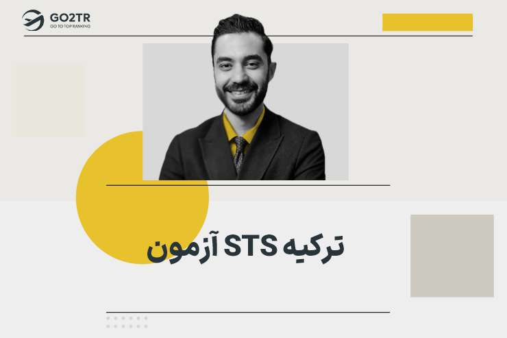 آزمون STS ترکیه