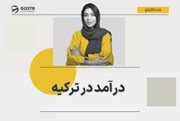 درآمد در ترکیه