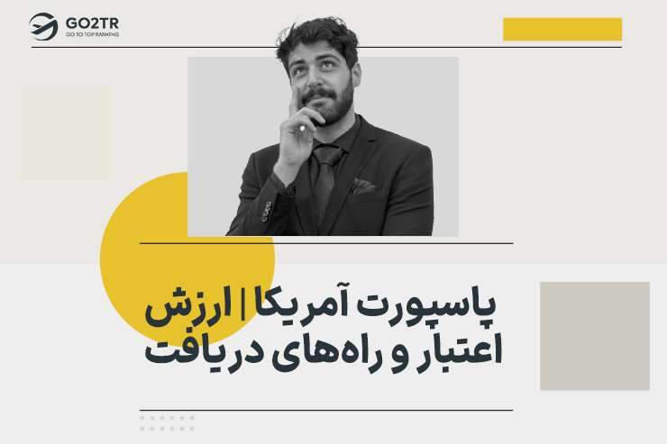 پاسپورت آمریکا | ارزش، اعتبار و راه های دریافت