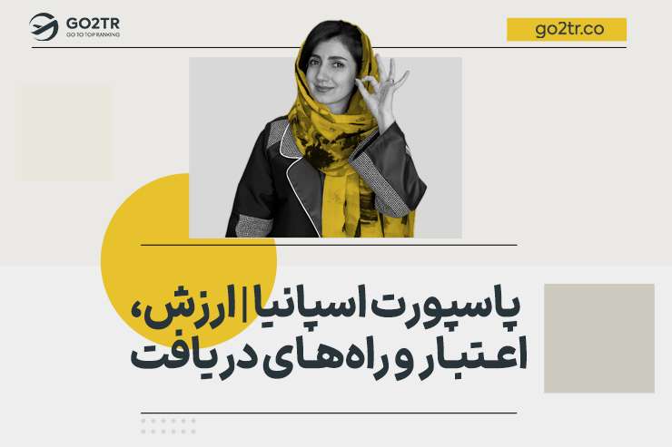پاسپورت اسپانیا | ارزش، اعتبار و راه های دریافت