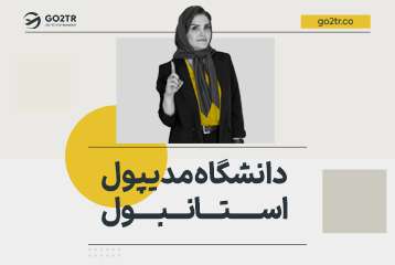 دانشگاه مدیپول استانبول