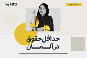 حداقل حقوق در آلمان