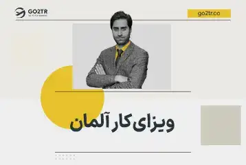 ویزای کار آلمان