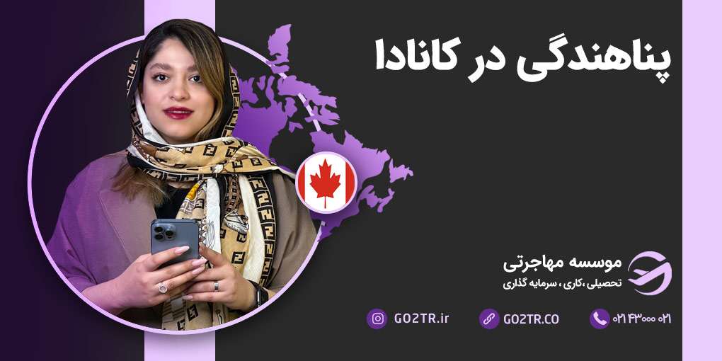 پناهندگی در کانادا