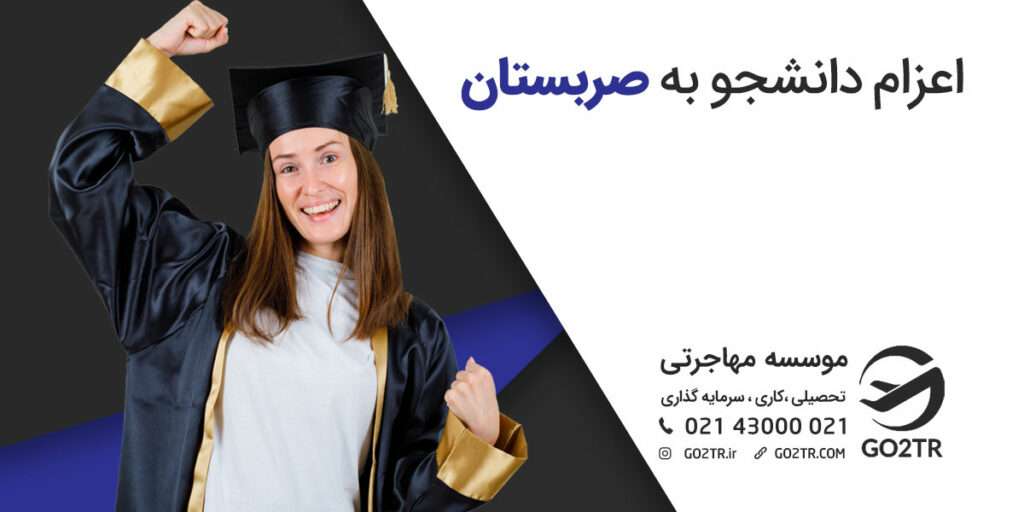 اعزام دانشجو به صربستان