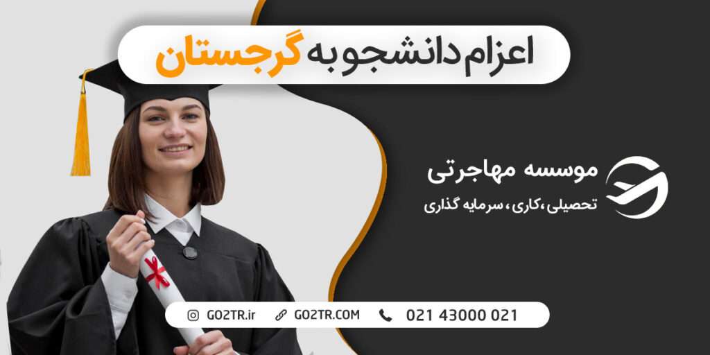 اعزام دانشجو به گرجستان