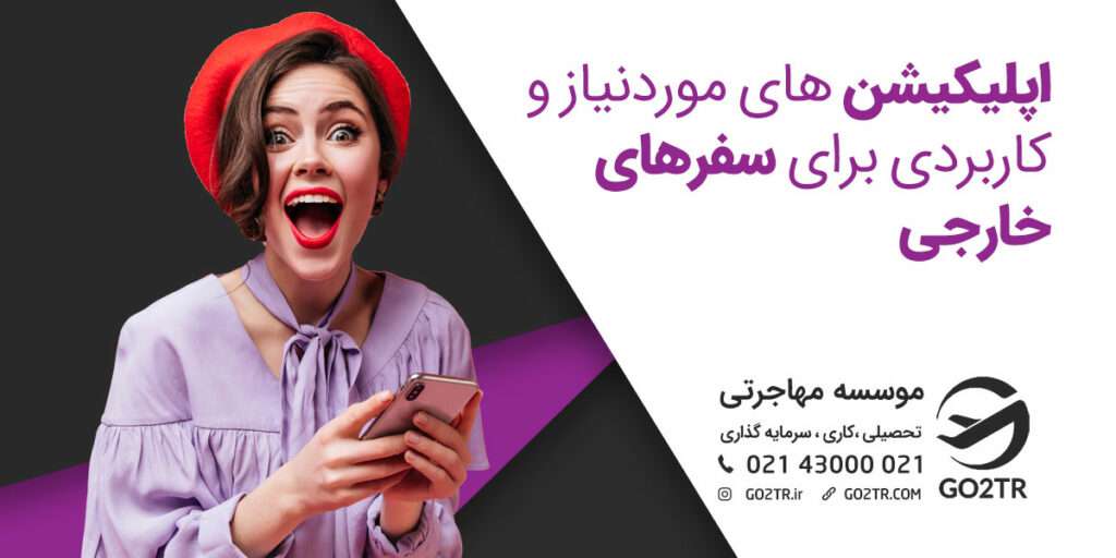 ۱۰ اپلیکیشن مورد نیاز برای سفرهای خارجی