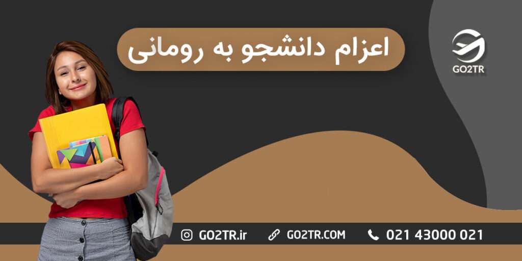 اعزام دانشجو به رومانی