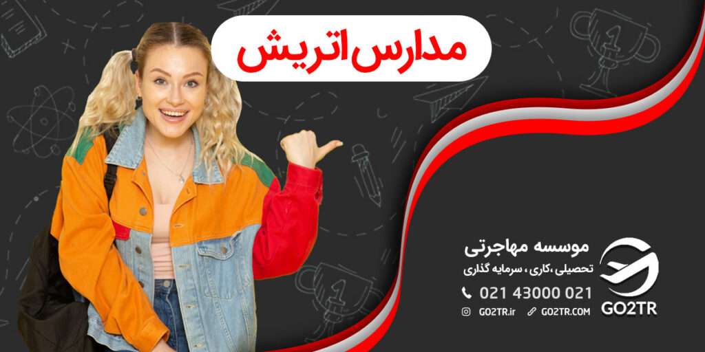 مدارس اتریش