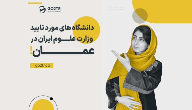 دانشگاه‌های ورد تایید وزارت علوم ایران در عمان