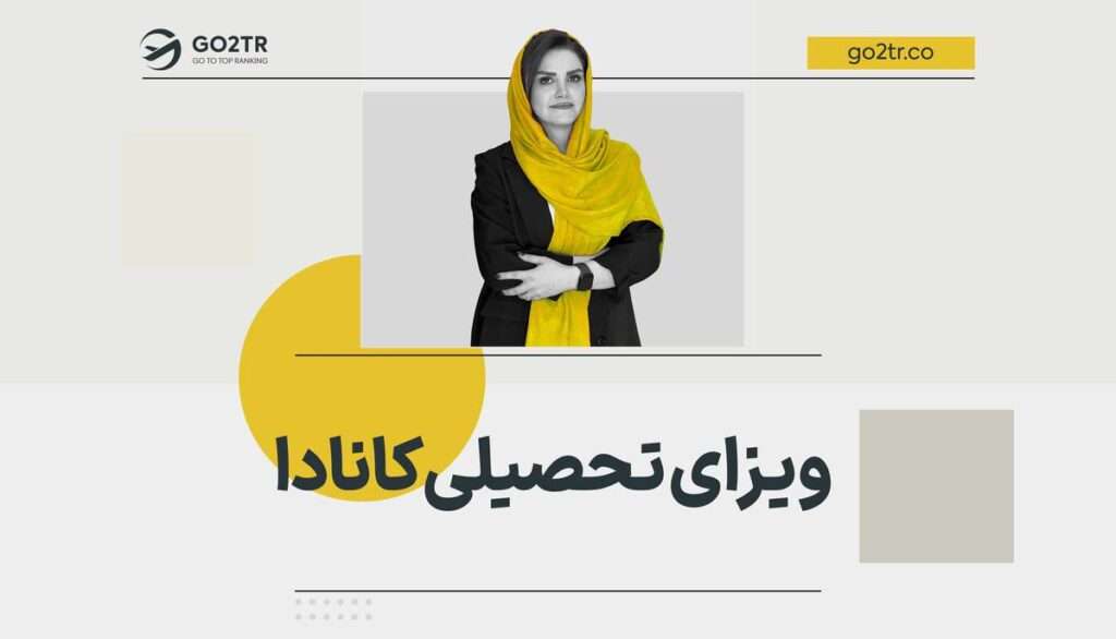 ویزای تحصیلی کانادا