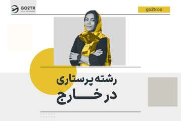 رشته پرستاری در خارج