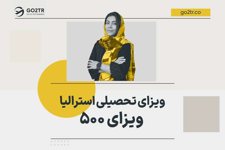 ویزای تحصیلی استرالیا (ویزای ۵۰۰ استرالیا)