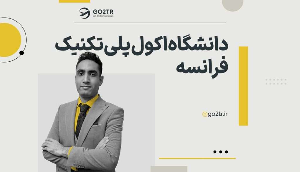 دانشگاه اکول پلی‌تکنیک فرانسه (École Polytechnique)