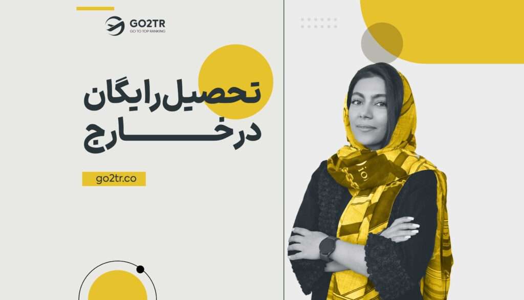 تحصیل رایگان در خارج از کشور