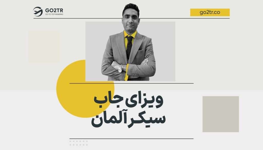 ویزای جاب سیکر آلمان