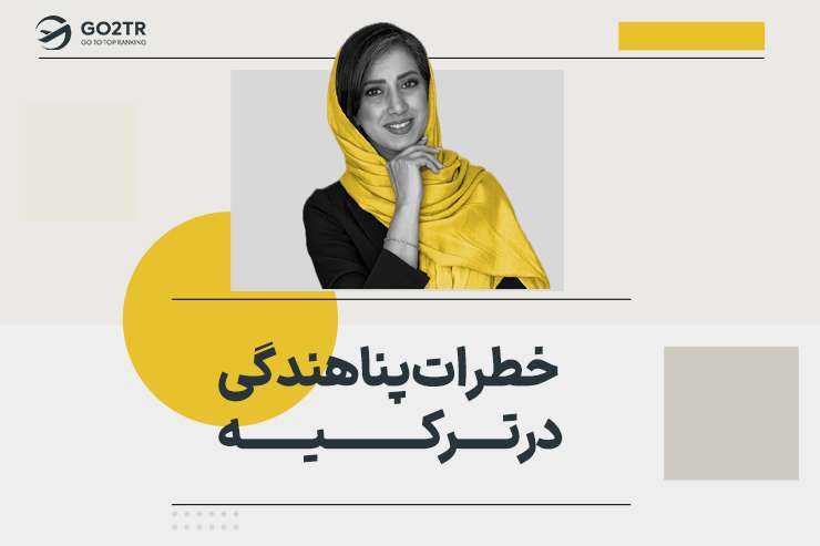 خطرات پناهندگی در ترکیه