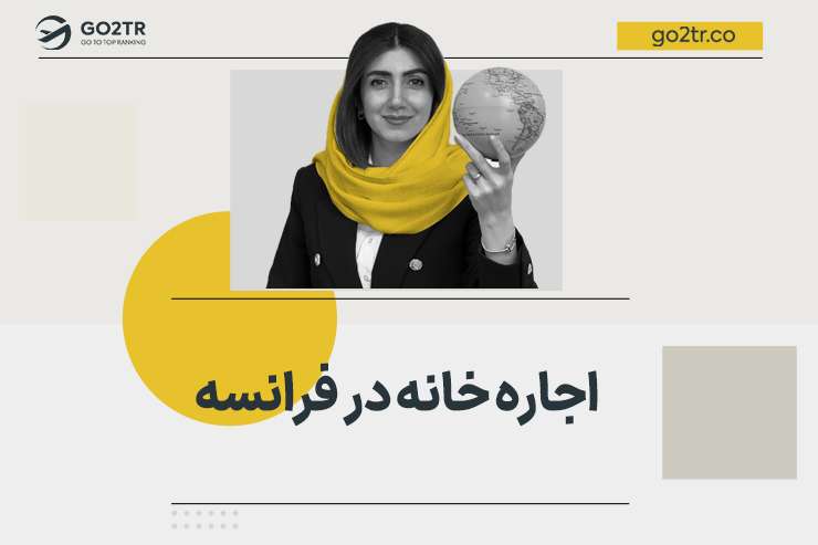 راهنمای اجاره خانه در فرانسه
