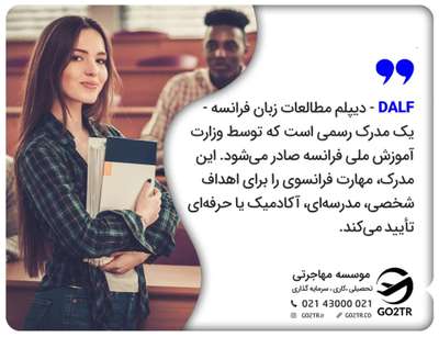 دیپلم زبان فرانسوی DALF