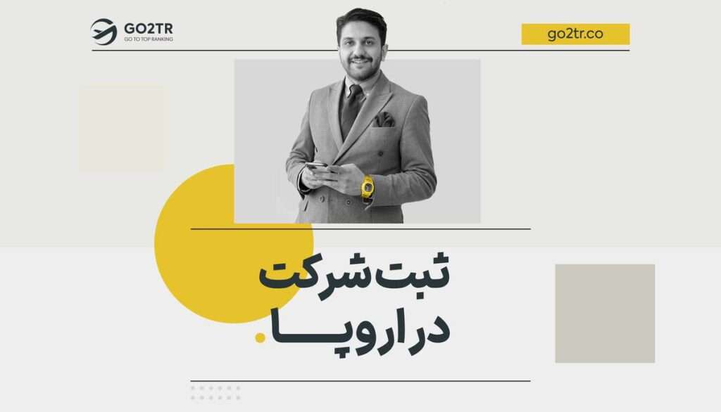 ثبت شرکت در اروپا