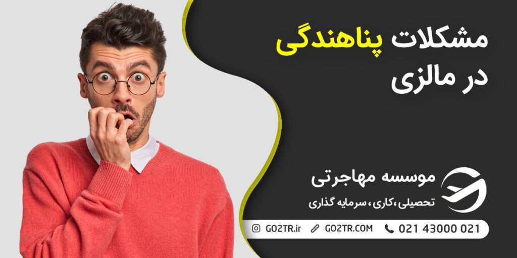 مشکلات پناهندگی در مالزی
