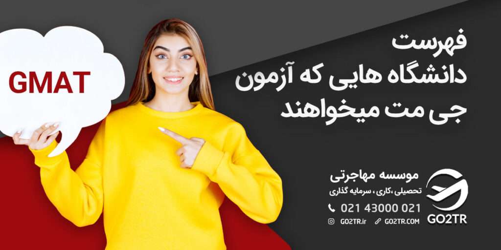 فهرست دانشگاه‌هایی که آزمون جی مت می‌خواهند