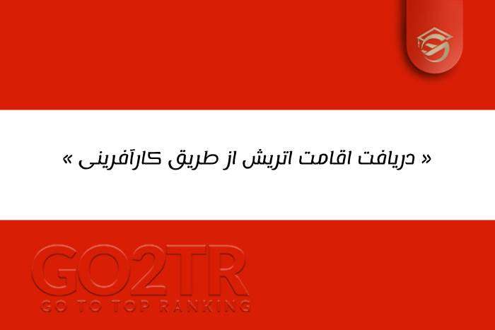 دریافت اقامت اتریش از طریق کارآفرینی