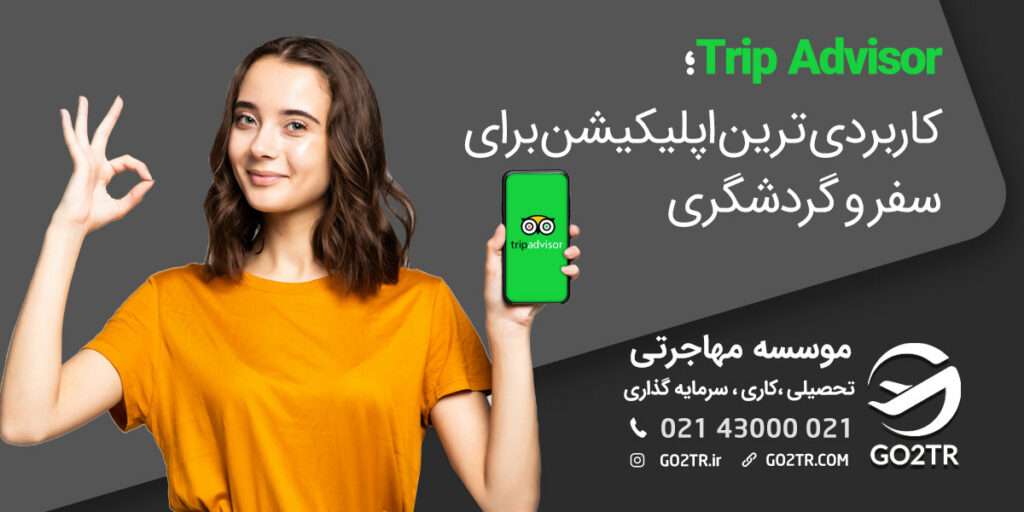 تریپ ادوایزر؛ بهترین اپلیکیشن برای سفرهای خارجی