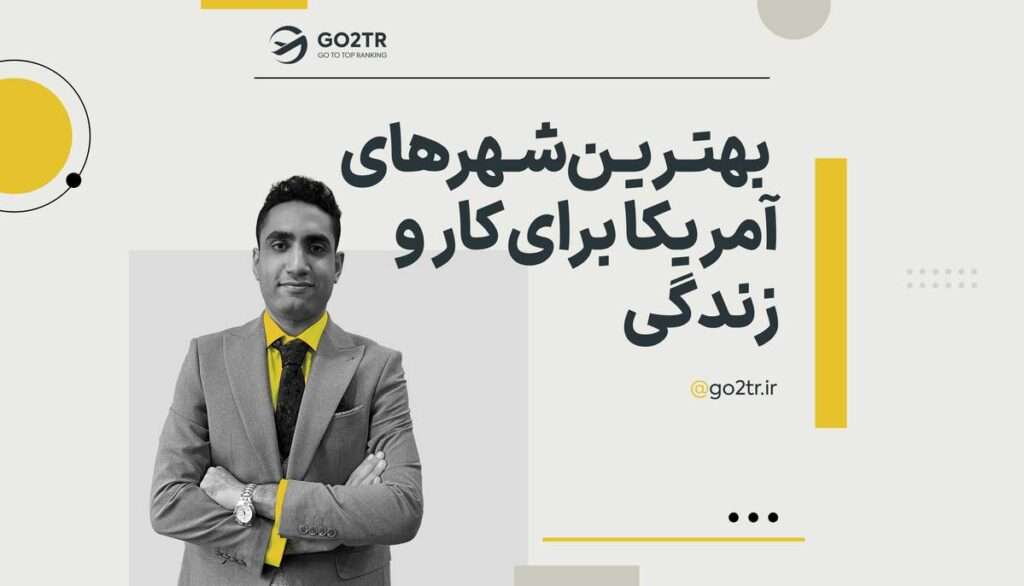 بهترین ایالت ها و شهرهای آمریکا برای کار و زندگی