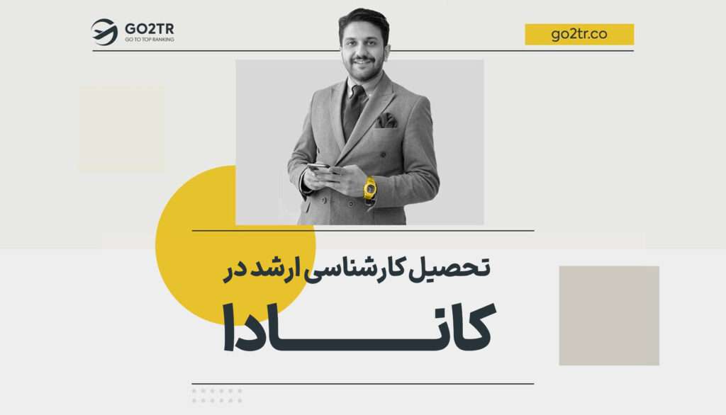 تحصیل کارشناسی ارشد در کانادا