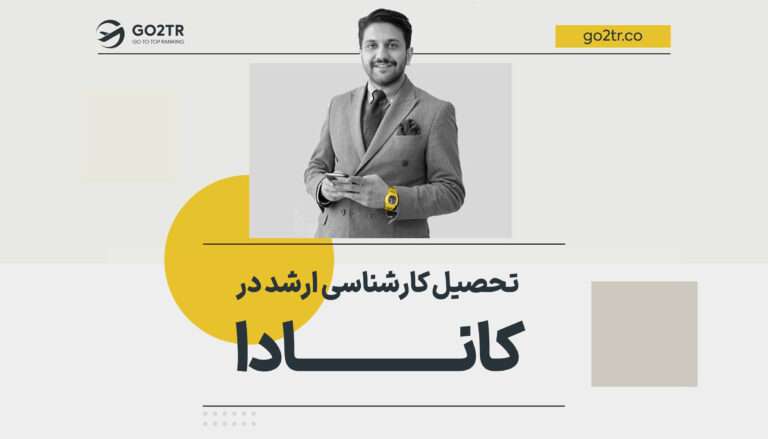 تحصیل کارشناسی ارشد در کانادا