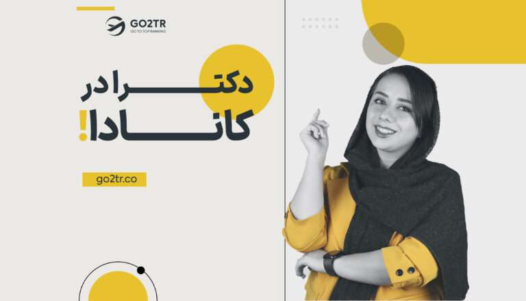 تحصیل دکترا در کانادا