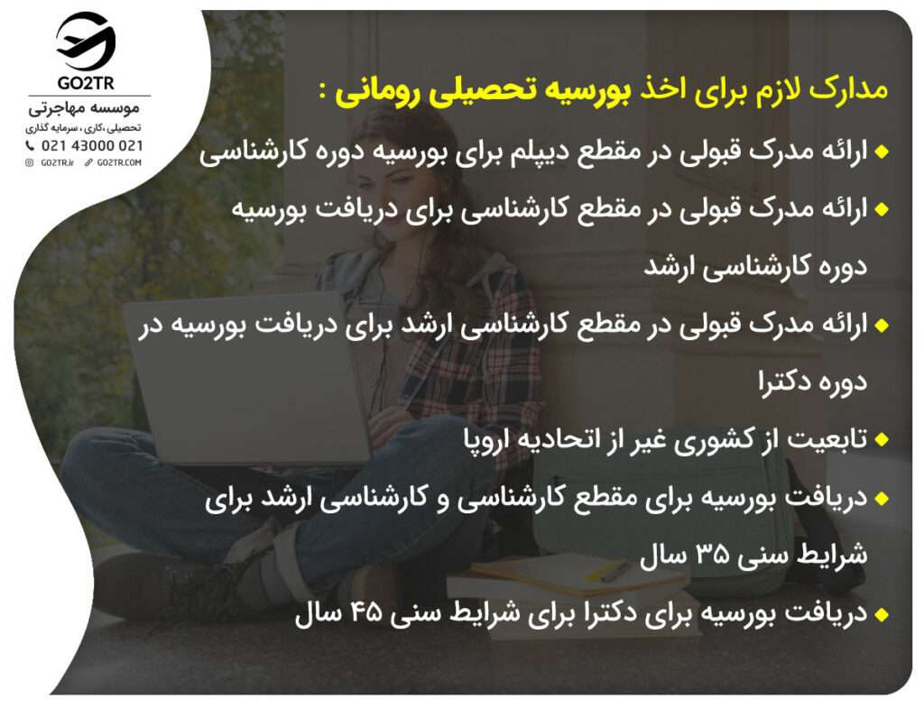 مدارک لازم برای اخذ بورسیه تحصیلی رومانی :