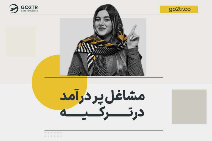 مشاغل پر درآمد در ترکیه