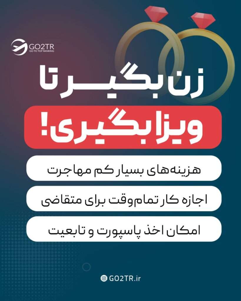 اخذ ویزا از طریق ازدواج