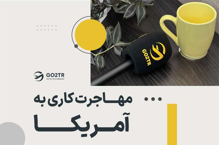 مهاجرت کاری به آمریکا