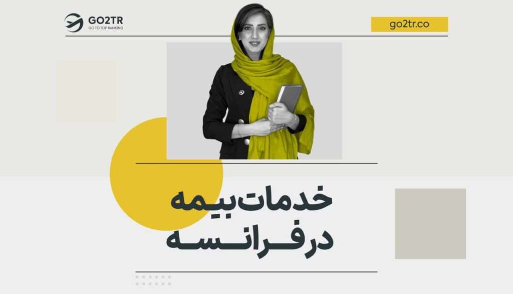 خدمات بیمه در فرانسه