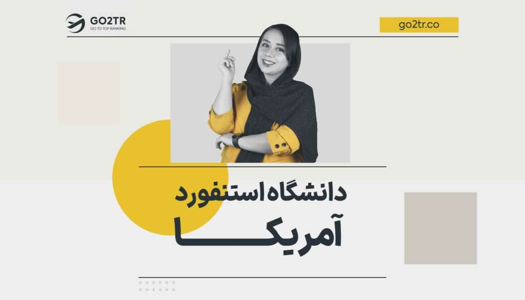 دانشگاه استنفورد آمریکا